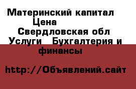 Материнский капитал  › Цена ­ 453 000 - Свердловская обл. Услуги » Бухгалтерия и финансы   